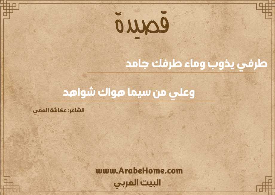 طرفي يذوب وماء طرفك جامد 