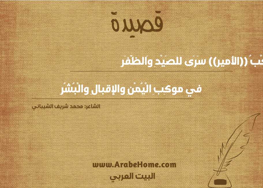 رَكْبُ ((الأميرِ)) سَرَى للصَيْدِ وَالظَّفَرِ
