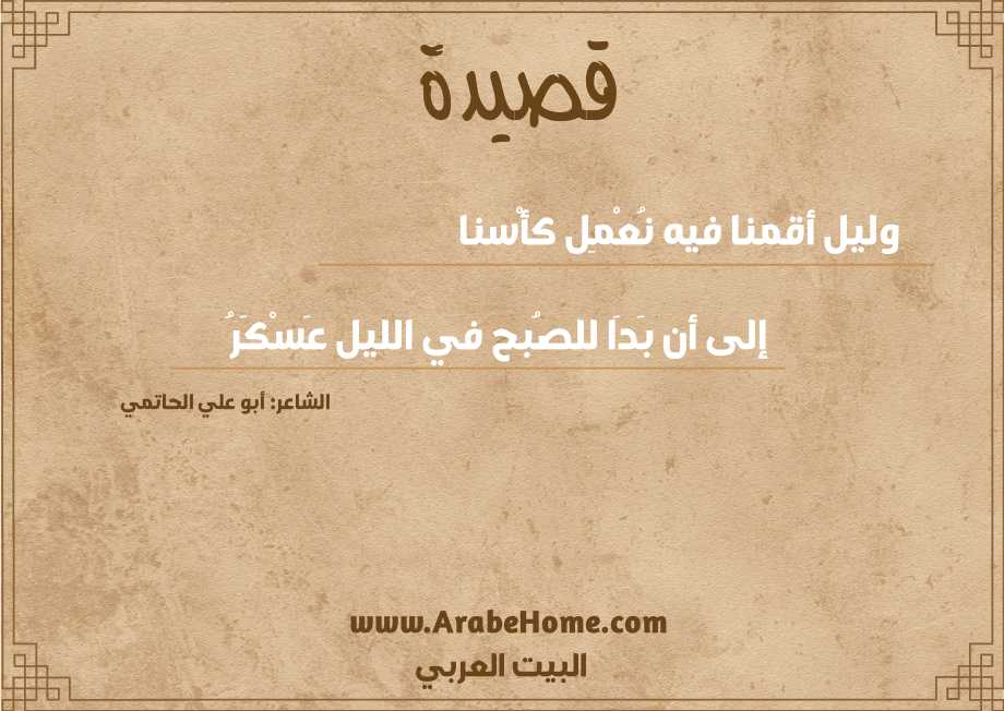 وليل أقمنا فيه نُعْمِل كأْسنا  