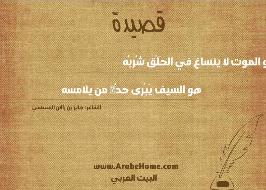 هو الموت لا ينساغ في الحَلْق شُربُه