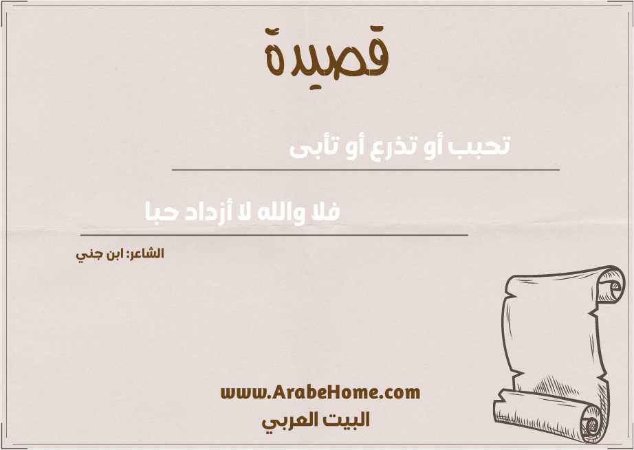 تحبب أو تذرع أو تأبى
