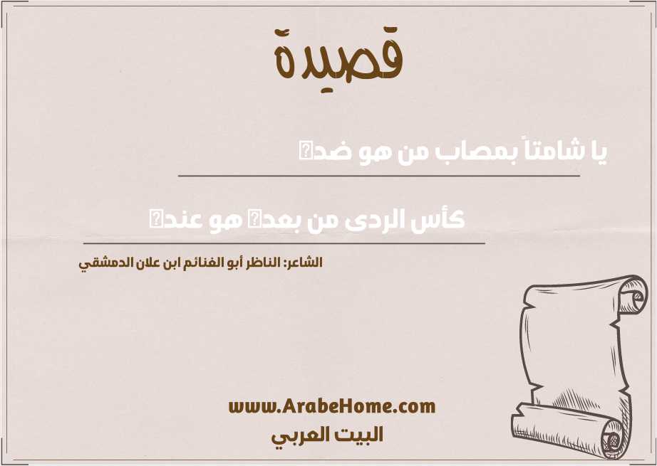 يا شامتاً بمصاب من هو ضده 