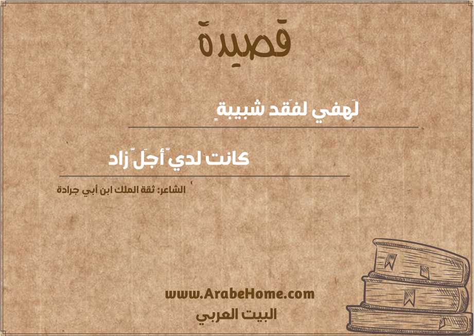 لَهفي لفَقد شبيبةٍ 