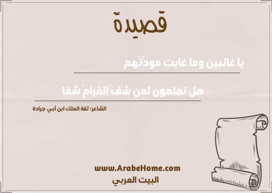 يا غائبين وما غابت مودَّتُهم 