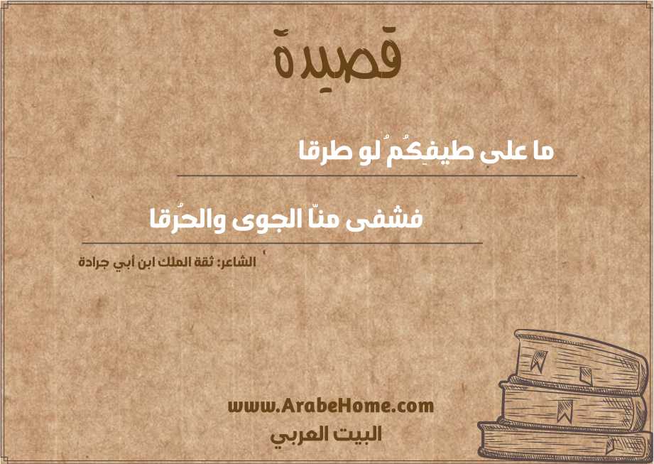 ما على طيفِكُمُ لو طرقا 