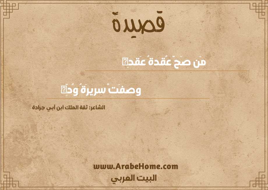 مَن صَحَّ عُقدةُ عَقدِه 