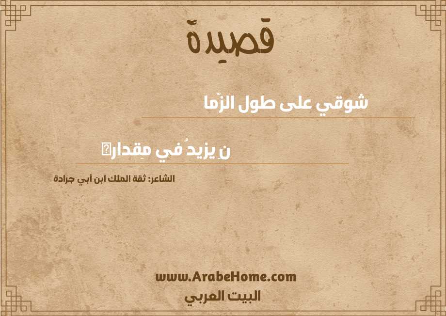 شوقي على طول الزّما  