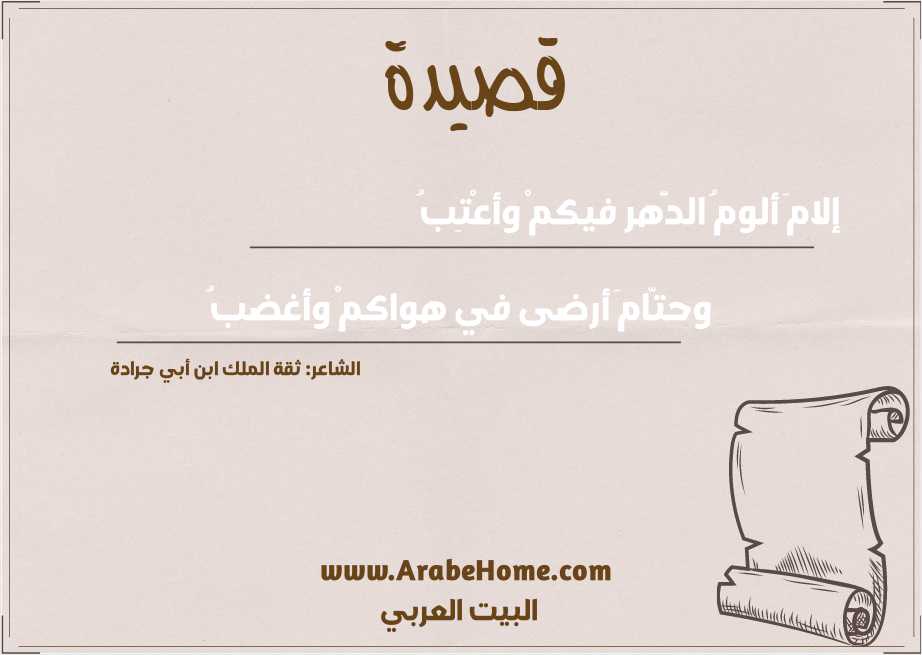 إلامَ ألومُ الدَّهر فيكمْ وأعْتِبُ 