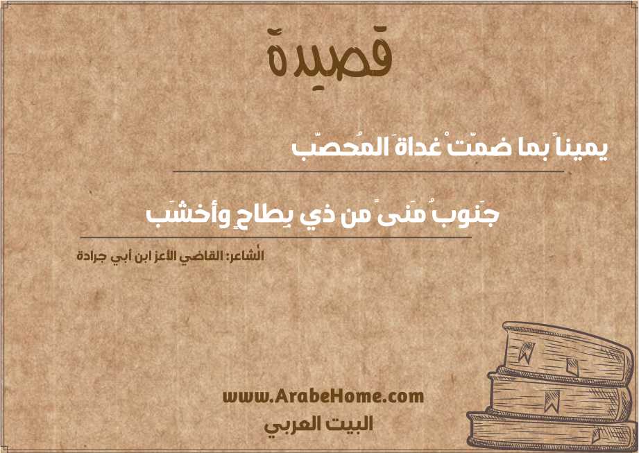 يميناً بما ضمَّتْ غداةَ المُحصَّب 