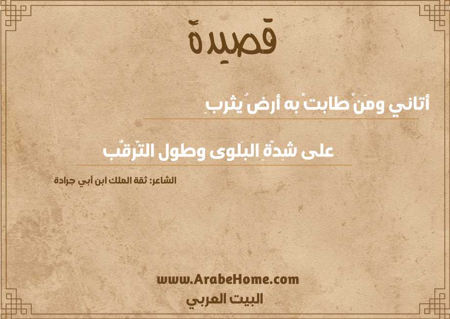 أتاني ومَنْ طابتْ به أرضُ يثربِ