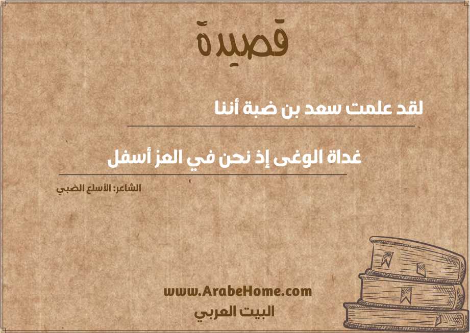 لقد علمت سعد بن ضبة أننا