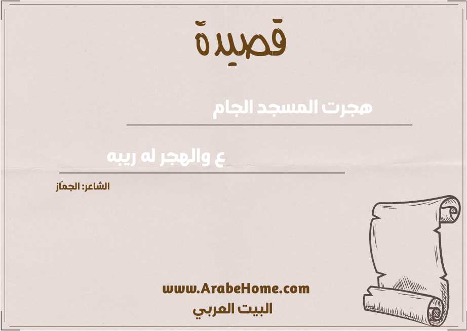 هجرت المسجد الجام  