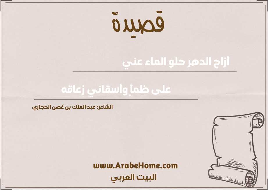 أزاح الدهر حلو الماء عني 