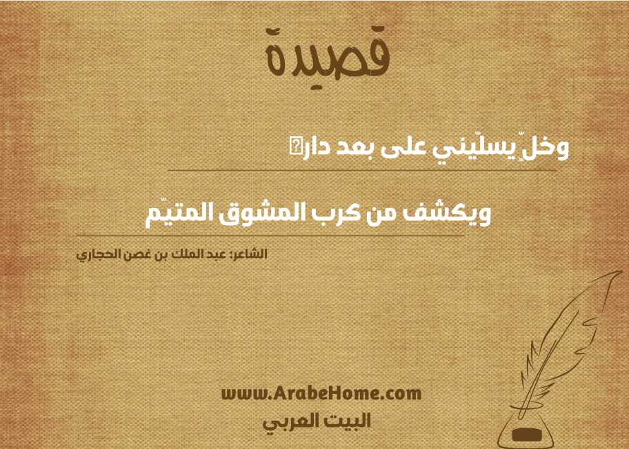 وخلٍّ يسلّيني على بعد داره 
