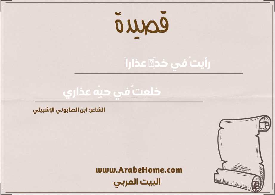 رأيتُ في خدِّه عذاراً  