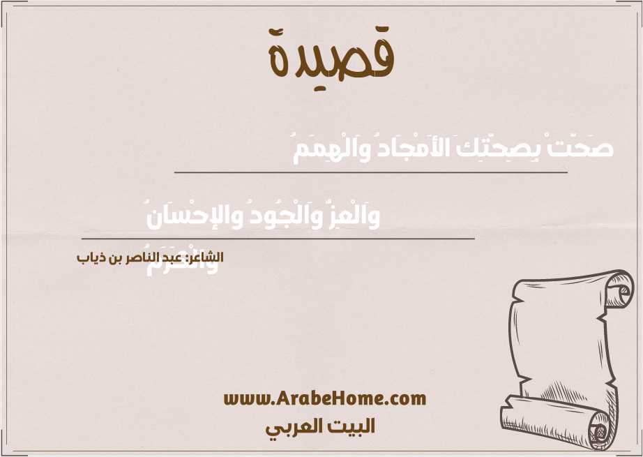 صَحَّــتْ بِصِحَّتِــــكَ الأَمْجَــــادُ وَالْهِمَــــــمُ	