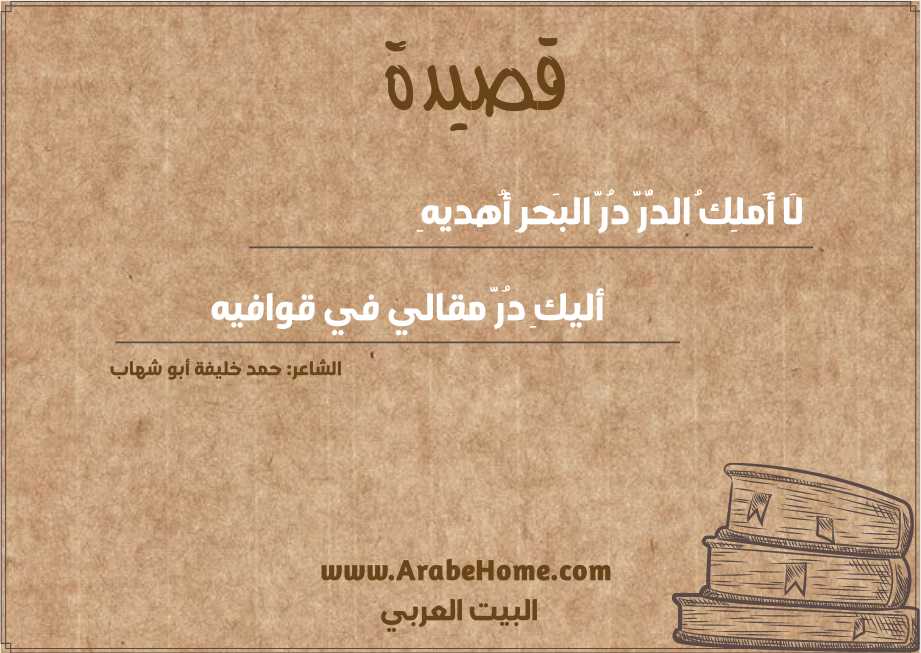 لَا أَملِكُ الدُّرَّ دُرَّ البَحرِ أُهديهِ   