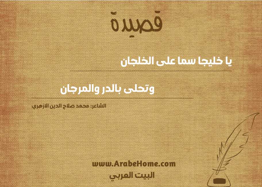 يا خليجا سما على الخلجان   