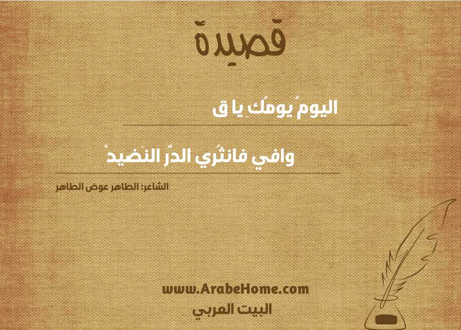اليومُ يومُكِ يا قــ	