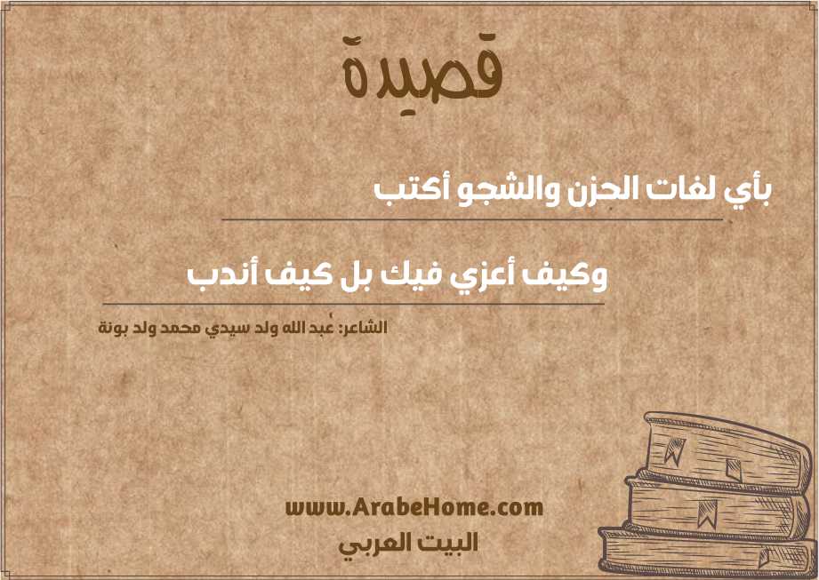 بأي لغات الحزن والشجو أكتب	
