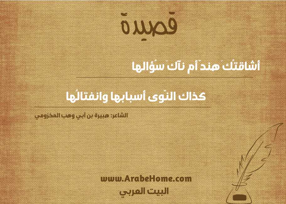 أشاقتْكَ هندّ أم نآكَ سُؤالها