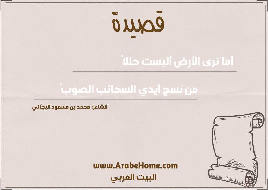 أما ترى الأرض ألبست حللاً