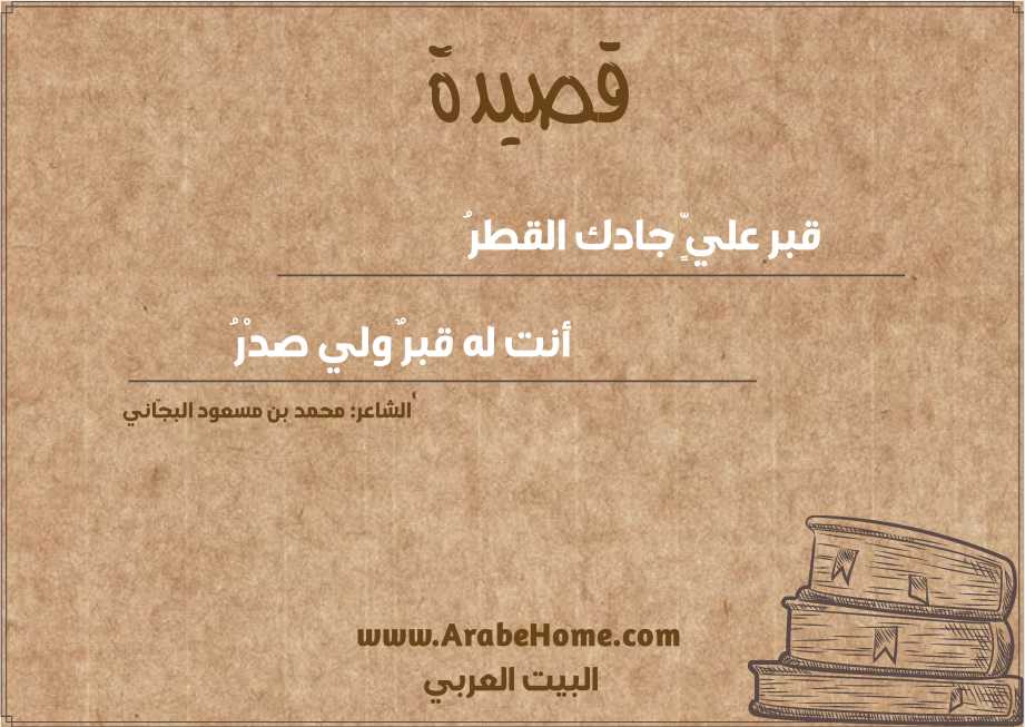 قبر عليٍّ جادك القطرُ 
