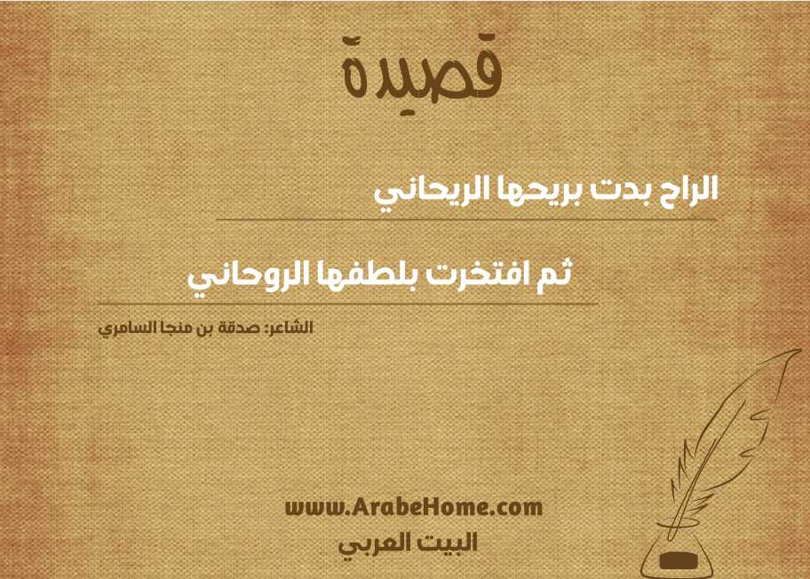 قصيدة الراح بدت بريحها الريحاني