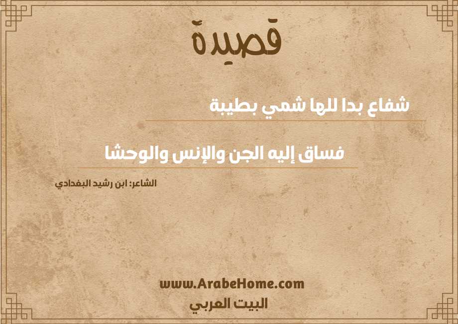 شفاع بدا للها شمي بطيبة 