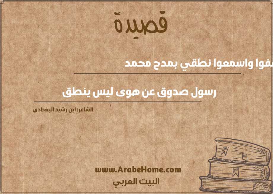 قفوا واسمعوا نطقي بمدح محمد 