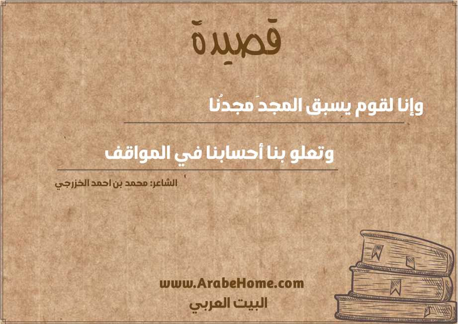 وإنا لقوم يسبق المجدَ مجدُنا	