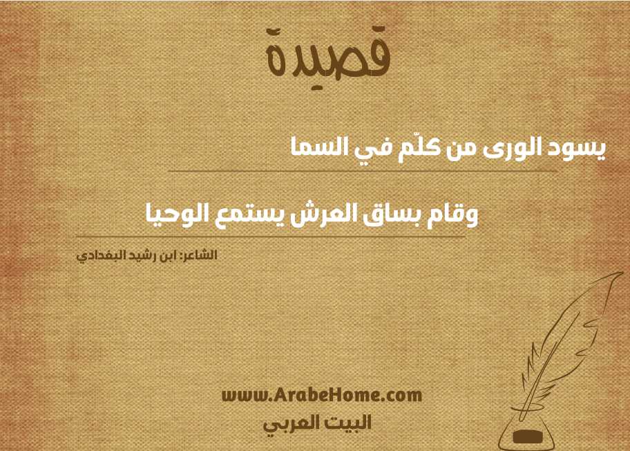 يسود الورى من كلَّم في السما 