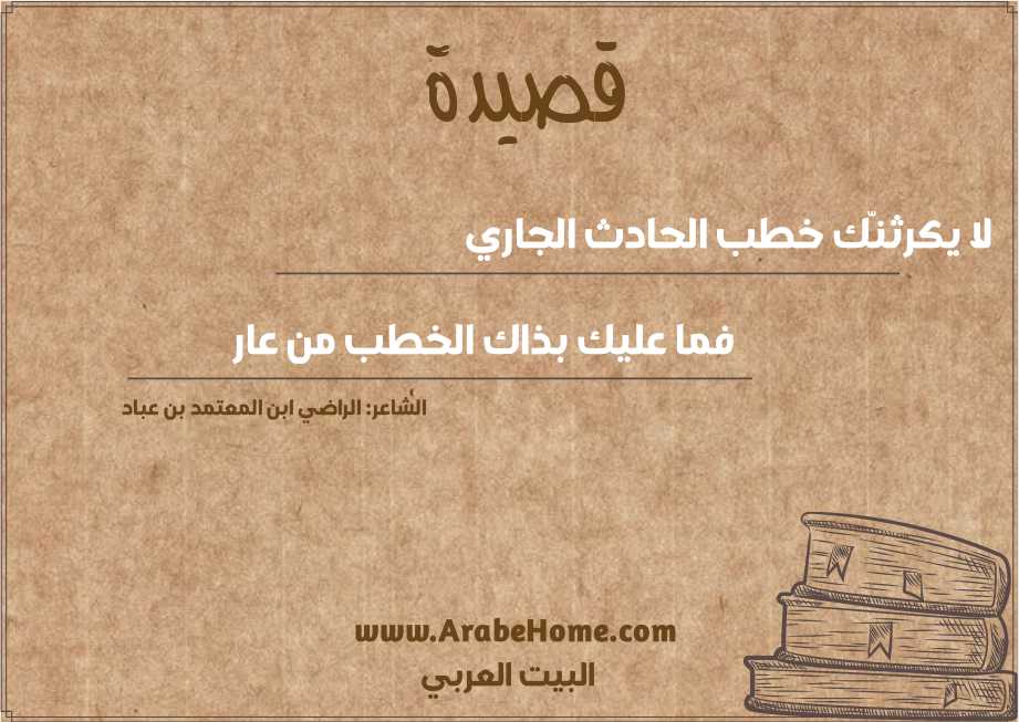 لا يكرثنّك خطب الحادث الجاري 