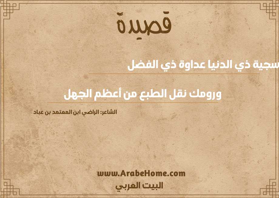 سجية ذي الدنيا عداوة ذي الفضل