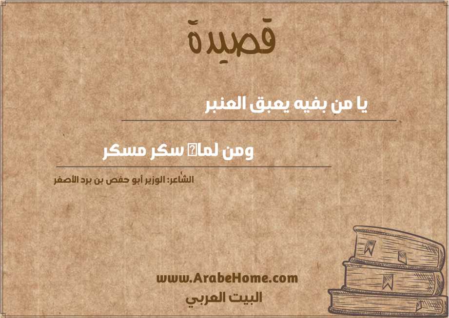 يا من بفيه يعبق العنبر 