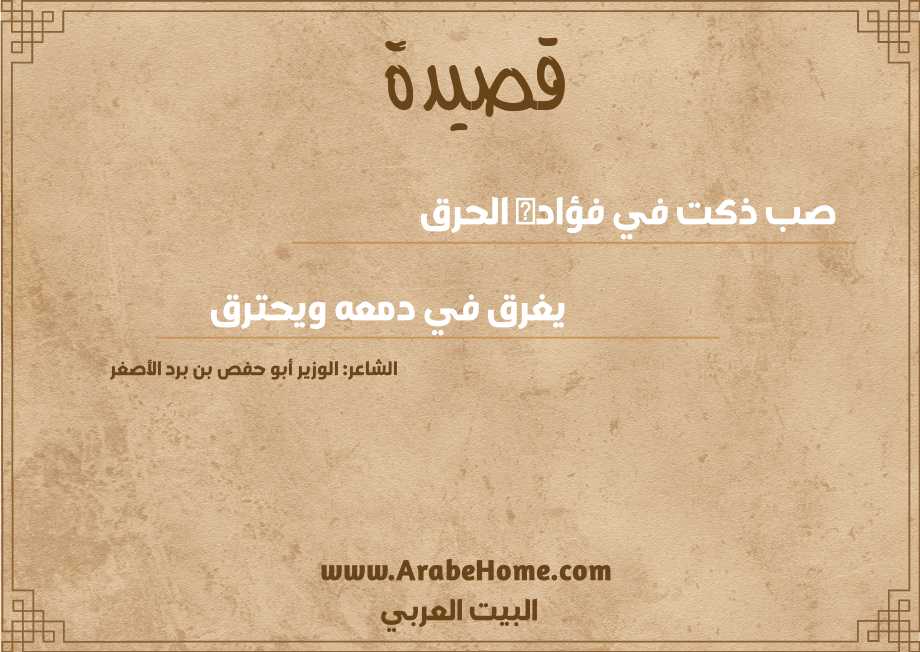 صب ذكت في فؤاده الحرق 