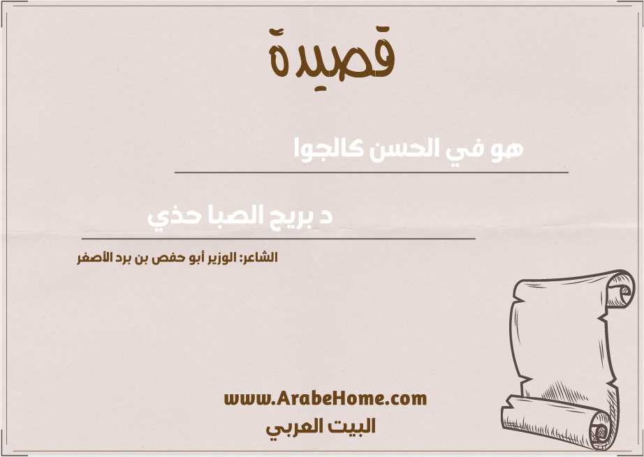 هو في الحسن كالجوا 