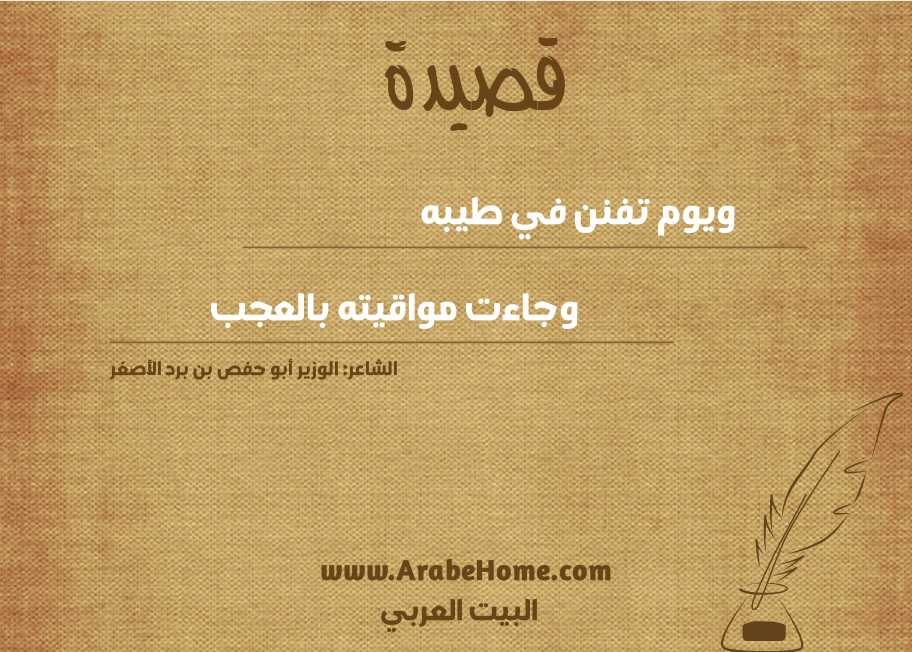 ويوم تفنن في طيبه