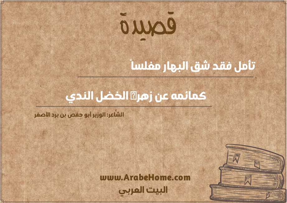 تأمل فقد شق البهار مغلساً 