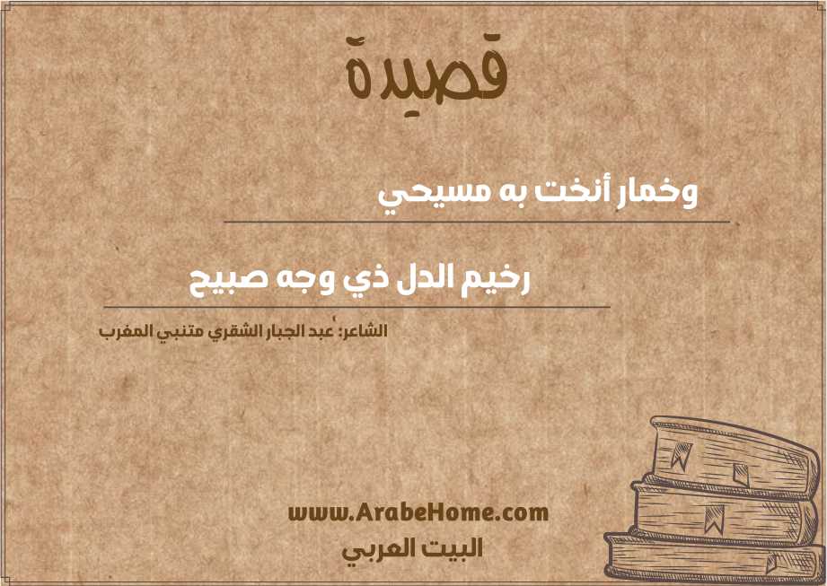 وخمار أنخت به مسيحي