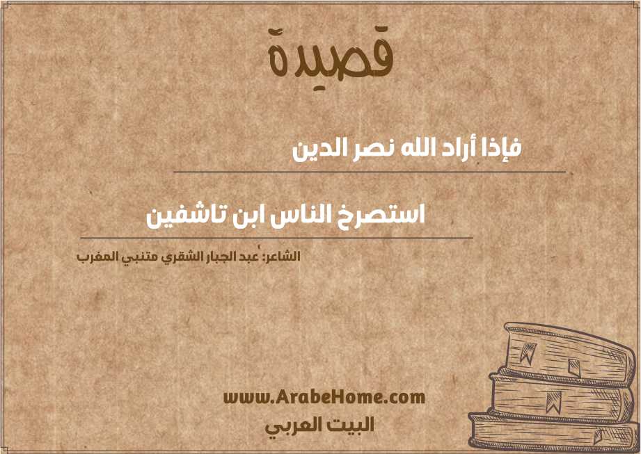 فإذا أراد الله نصر الدين 