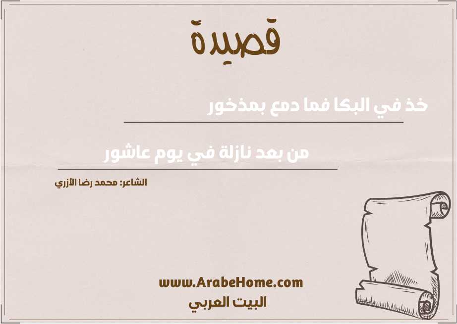 خذ في البكا فما دمع بمذخورِ 