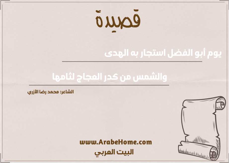 يوم أبو الفضل استجار به الهدى