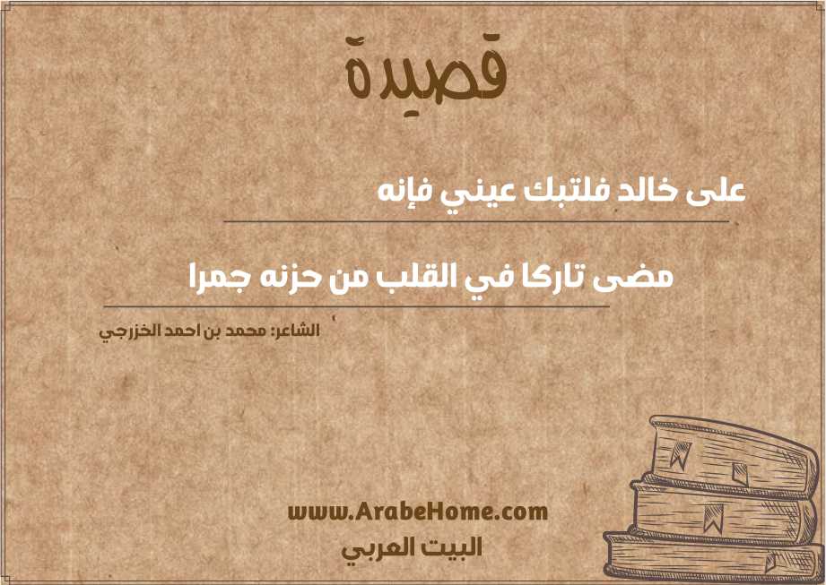 على خالد فلتبك عيني فإنه 
