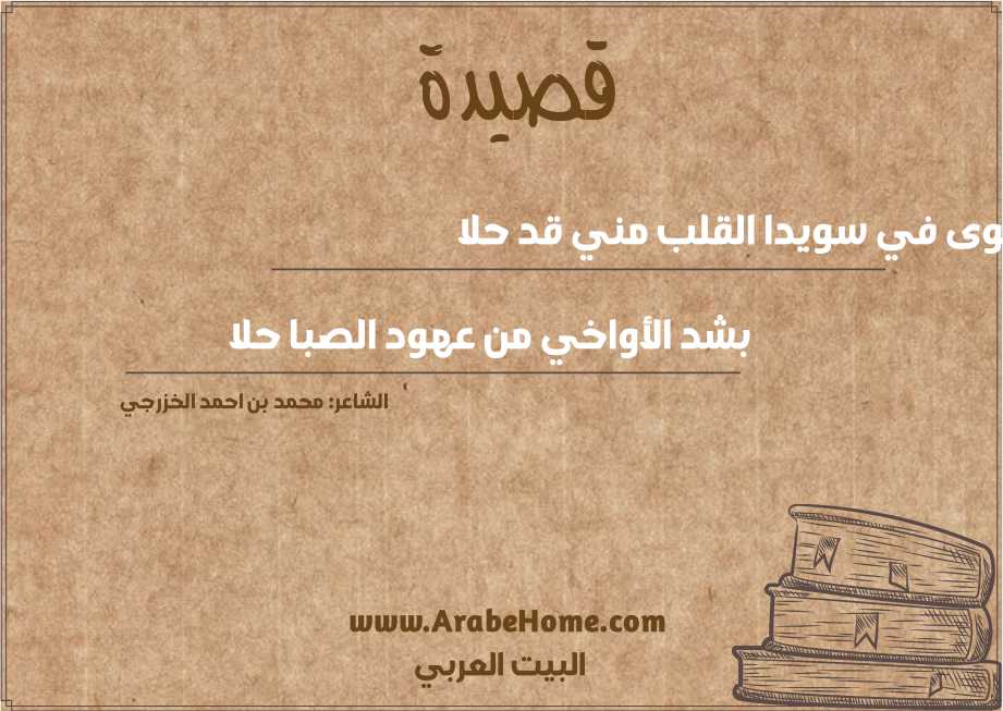 جوى في سويدا القلب مني قد حلا