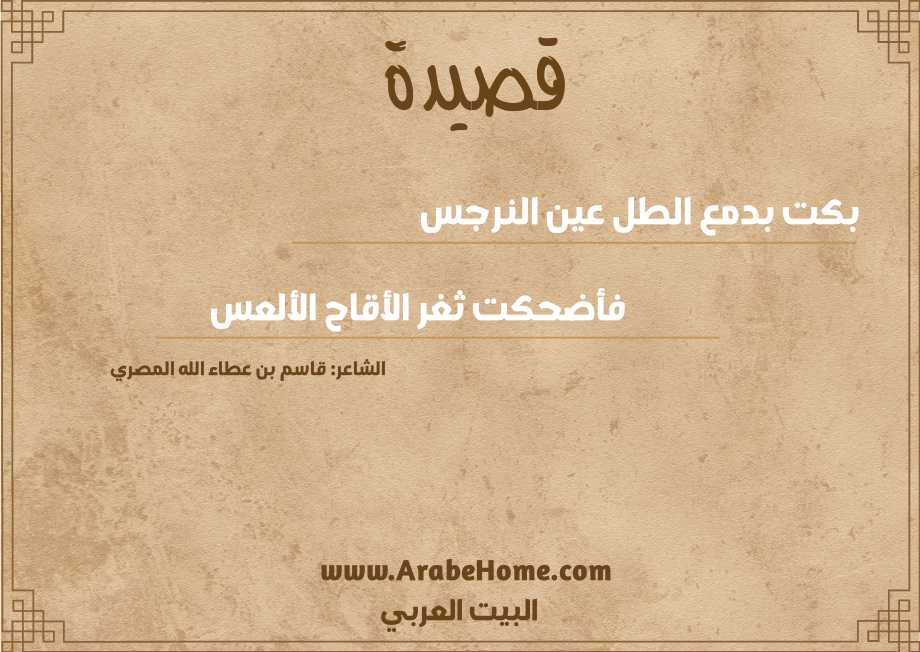 بكت بدمع الطل عين النرجس