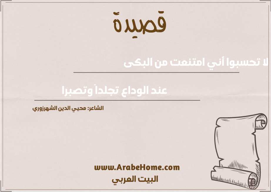 لا تحسبوا أني امتنعت من البكى 