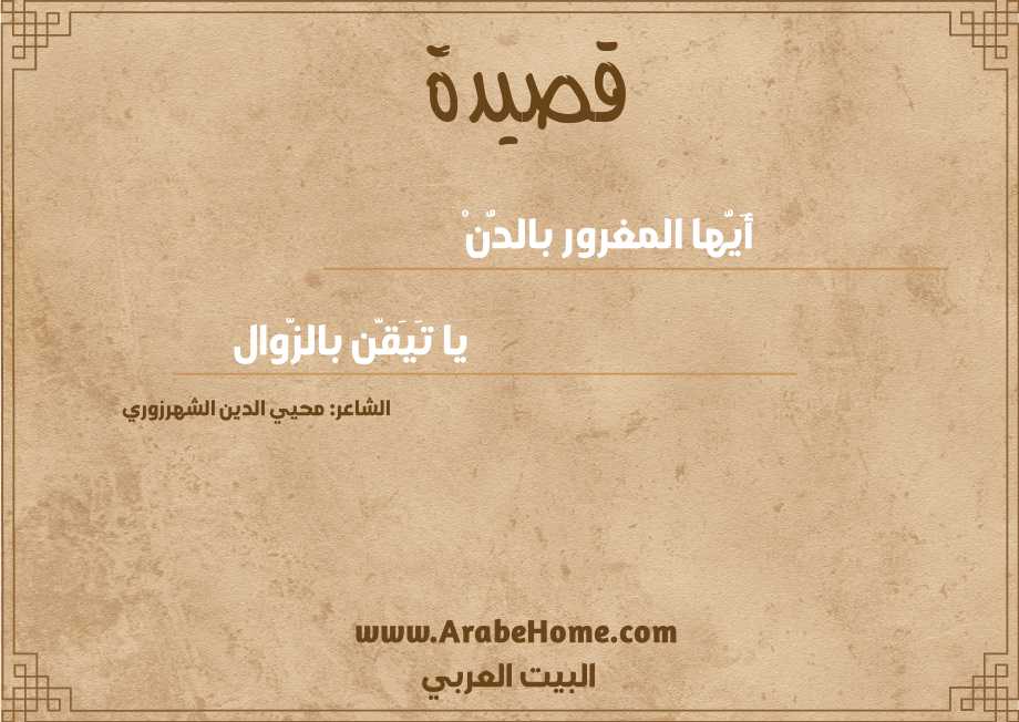 أَيُّها المغرور بالدُّنْ 