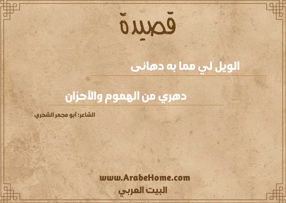 الويل لي مما به دهانى