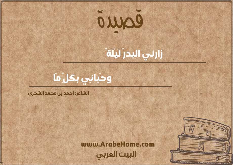 زارني البدرُ لَيْلَةً 
